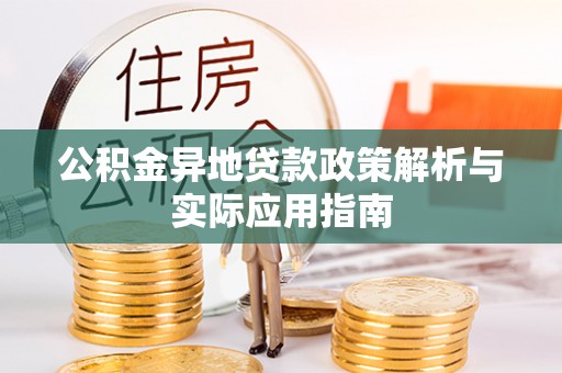 临西公积金异地贷款政策解析与实际应用指南