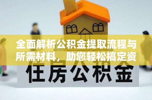 临西全面解析公积金提取流程与所需材料，助您轻松搞定资金提取