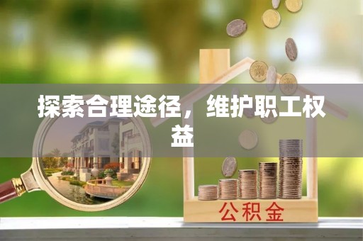 临西探索合理途径，维护职工权益