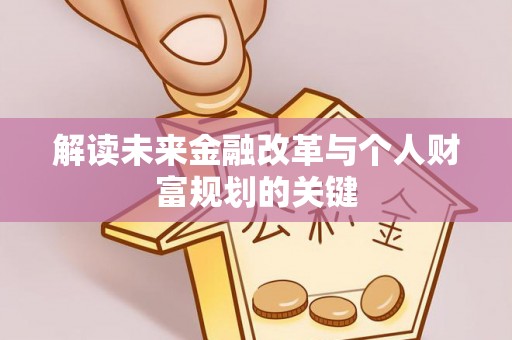 临西解读未来金融改革与个人财富规划的关键