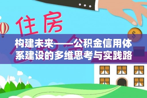 临西构建未来——公积金信用体系建设的多维思考与实践路径