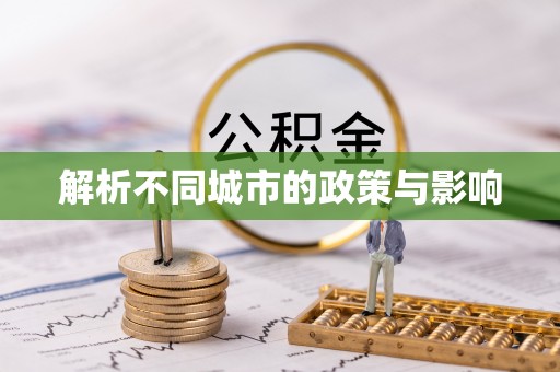 临西解析不同城市的政策与影响