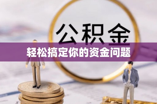 临西轻松搞定你的资金问题