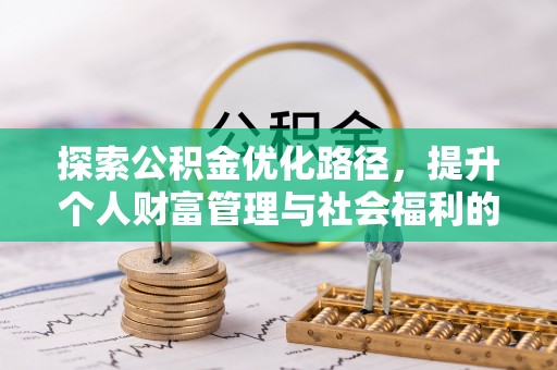 临西探索公积金优化路径，提升个人财富管理与社会福利的双赢之道