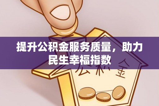 临西提升公积金服务质量，助力民生幸福指数