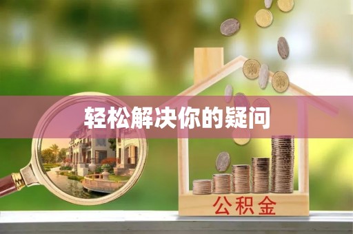临西轻松解决你的疑问