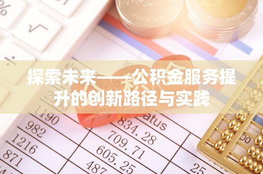 临西探索未来——公积金服务提升的创新路径与实践