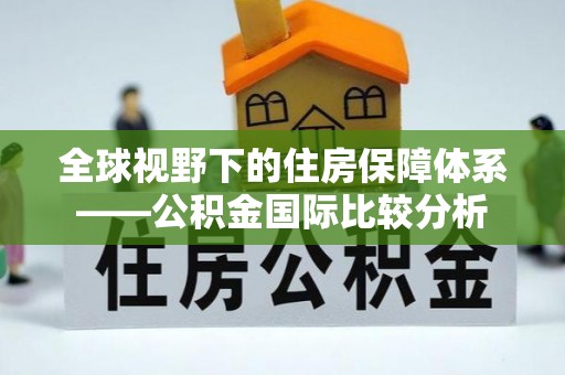 临西全球视野下的住房保障体系——公积金国际比较分析