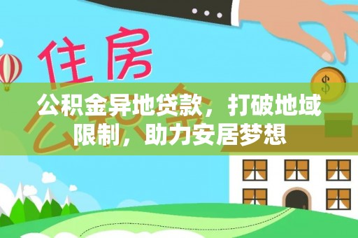 临西公积金异地贷款，打破地域限制，助力安居梦想