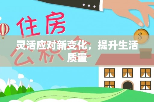 临西灵活应对新变化，提升生活质量