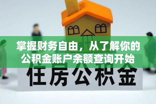 临西掌握财务自由，从了解你的公积金账户余额查询开始