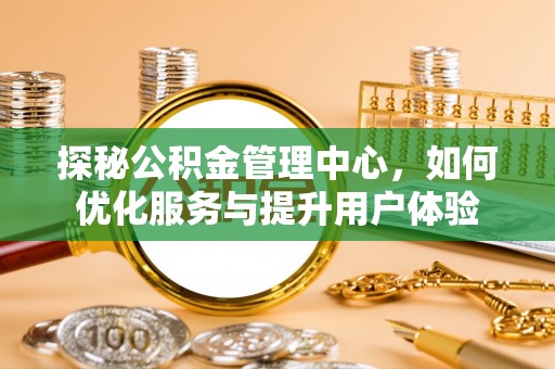 临西探秘公积金管理中心，如何优化服务与提升用户体验