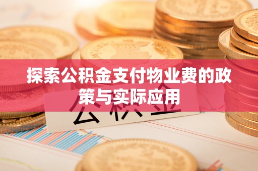 临西探索公积金支付物业费的政策与实际应用