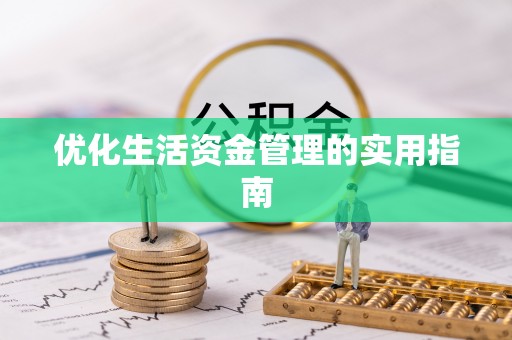 临西优化生活资金管理的实用指南
