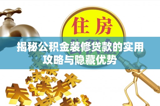 临西揭秘公积金装修贷款的实用攻略与隐藏优势