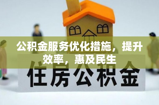 临西公积金服务优化措施，提升效率，惠及民生
