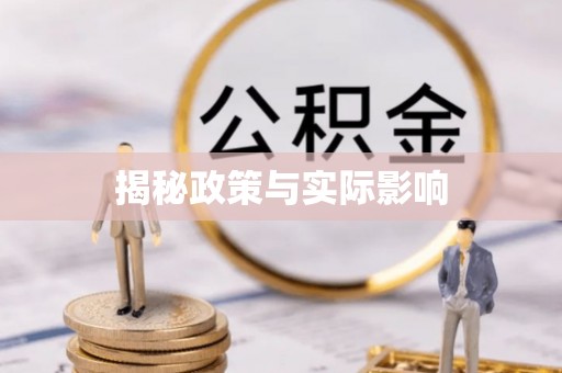 临西揭秘政策与实际影响