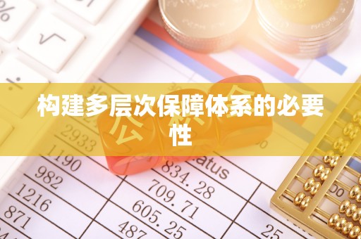 临西构建多层次保障体系的必要性