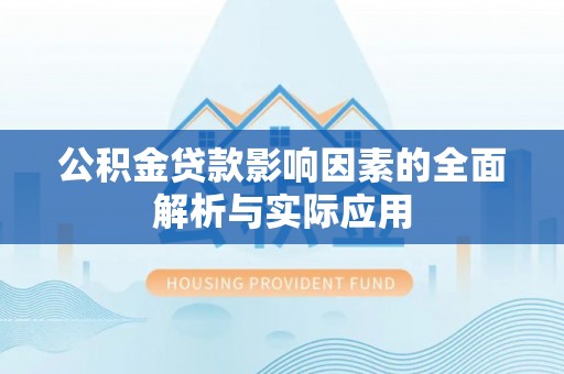 临西公积金贷款影响因素的全面解析与实际应用