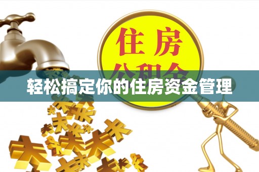 临西轻松搞定你的住房资金管理