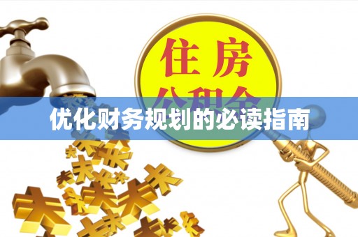 临西优化财务规划的必读指南