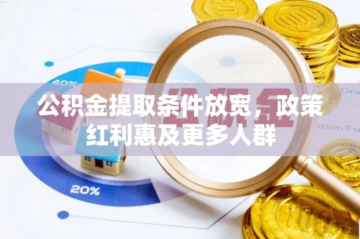临西公积金提取条件放宽，政策红利惠及更多人群