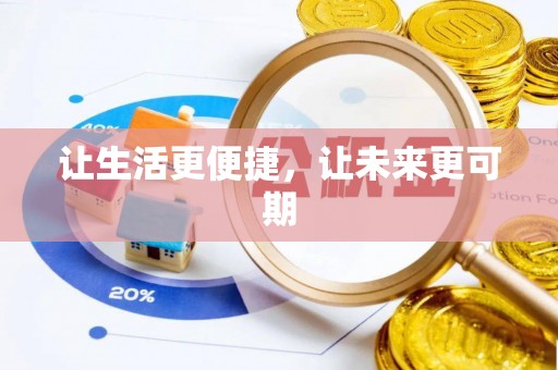 临西让生活更便捷，让未来更可期