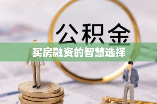 临西买房融资的智慧选择