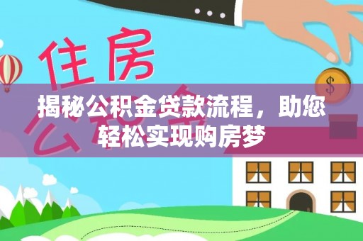 临西揭秘公积金贷款流程，助您轻松实现购房梦