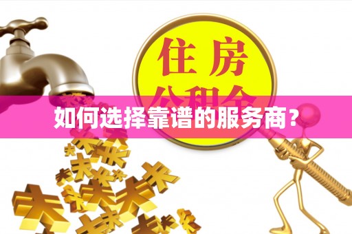 临西如何选择靠谱的服务商？
