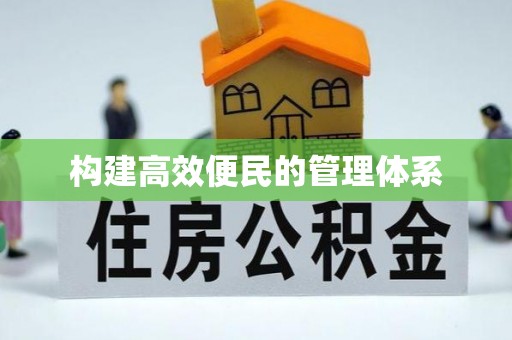 临西构建高效便民的管理体系