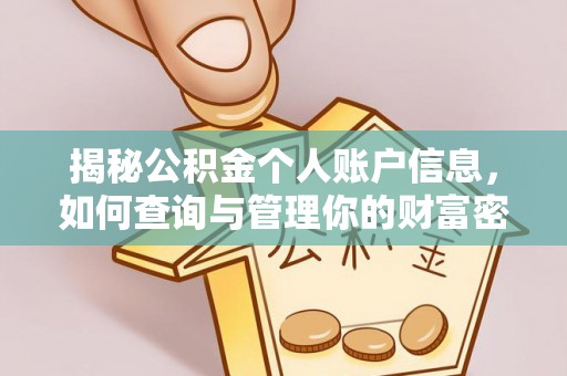临西揭秘公积金个人账户信息，如何查询与管理你的财富密码