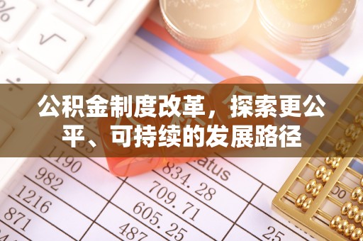 临西公积金制度改革，探索更公平、可持续的发展路径