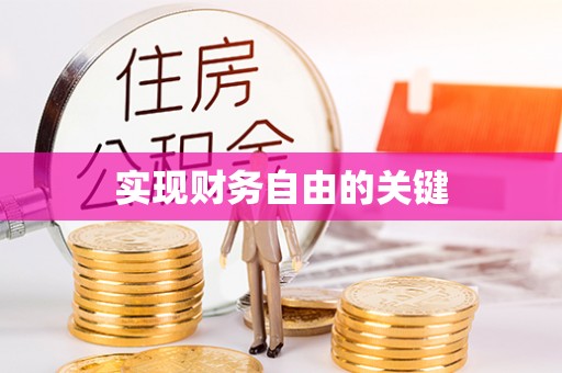 临西实现财务自由的关键