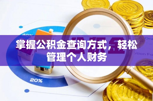 临西掌握公积金查询方式，轻松管理个人财务