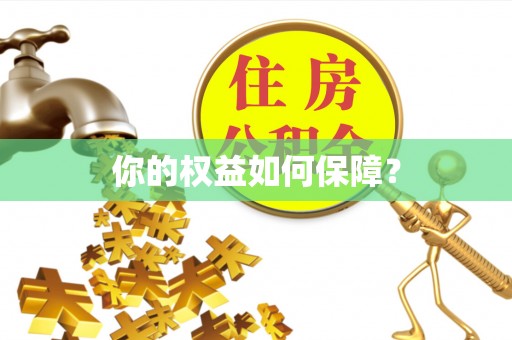 临西你的权益如何保障？