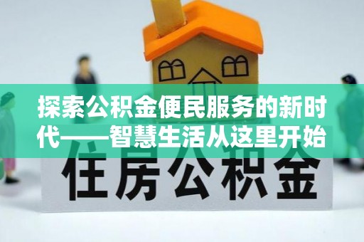 临西探索公积金便民服务的新时代——智慧生活从这里开始