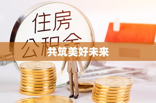 临西共筑美好未来