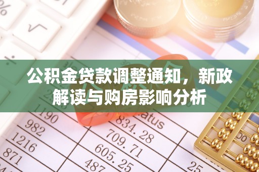 临西公积金贷款调整通知，新政解读与购房影响分析