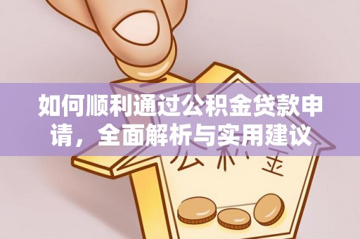 临西如何顺利通过公积金贷款申请，全面解析与实用建议