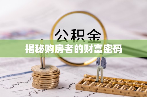临西揭秘购房者的财富密码