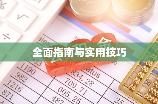 临西全面指南与实用技巧