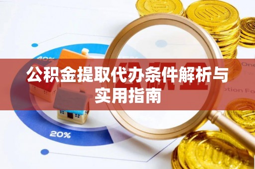 临西公积金提取代办条件解析与实用指南