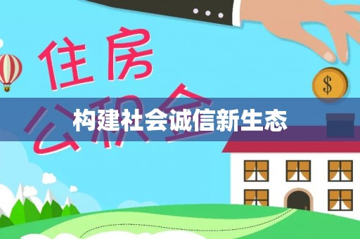 临西构建社会诚信新生态