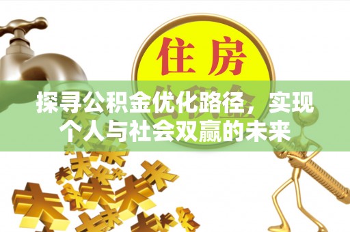 临西探寻公积金优化路径，实现个人与社会双赢的未来