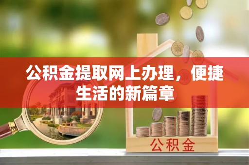 临西公积金提取网上办理，便捷生活的新篇章