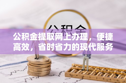 临西公积金提取网上办理，便捷高效，省时省力的现代服务