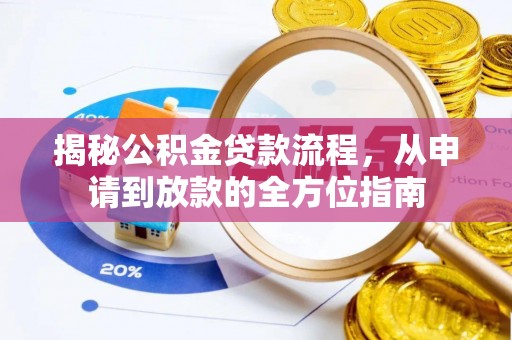 临西揭秘公积金贷款流程，从申请到放款的全方位指南