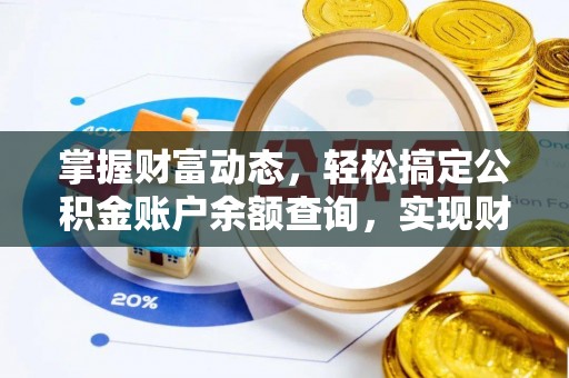临西掌握财富动态，轻松搞定公积金账户余额查询，实现财务自由第一步