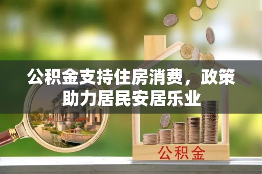 临西公积金支持住房消费，政策助力居民安居乐业